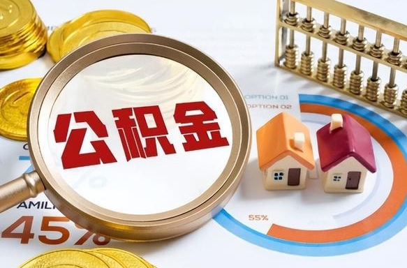 山南套公积金的最好办法（套公积金方法）